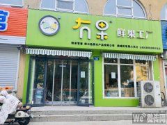 完成宝云街怡馨园冇果鲜果工厂