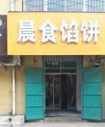 完成报社街招贤路口晨食馅饼