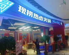 完成爱琴海霹雳哥重庆火锅店