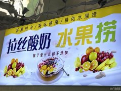 完成信发商厦西门对过如菓水果捞