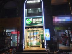 完成上海公馆二期益禾堂