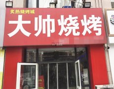 成功转出永安路北斗星城3区南门大帅烧烤