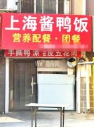 完成庆丰街站前路口东北上海酱鸭饭