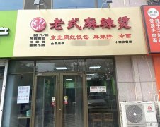 完成胜利路恋日晴园东北麻辣烫