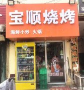 完成庆丰街永安路东北角宝顺烧烤