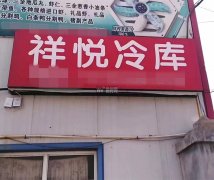 出租京衡大街兴业路口祥悦冷库库位