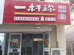 完成隆兴路学府佳苑一杆秤麻辣烫