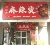 成功转出报社街新华路口阿甘婆麻辣烫