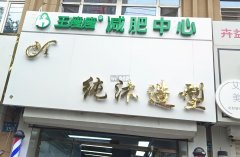 衡水学院王瘦瘦减肥招美甲美睫合租