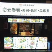 成功转出定州崇文街南口恋云卷卷寿司