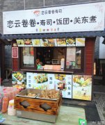 成功转出定州崇文街南口恋云卷卷寿司