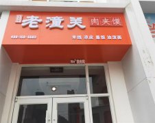 完成上海公馆三期西门老潼关肉夹馍