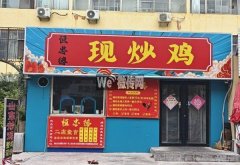 成功转出育才街站前路西北恒忠德现炒鸡