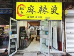 成功转出报社街新华路口椒点麻辣烫