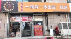 成功转出清平街五洲国际烧烤店怡香居
