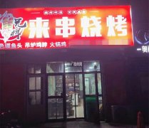 成功转出永安路北斗星城2区东门来串烧烤