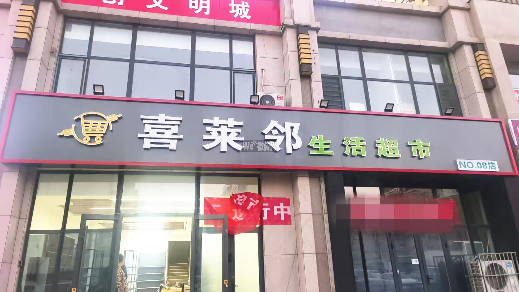 怡水公馆喜莱邻生鲜超市招聘