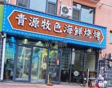 完成清平街新华路口青源牧色海鲜烧烤