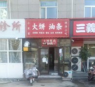 成功转让育才街大庆路口小宋家大饼油条