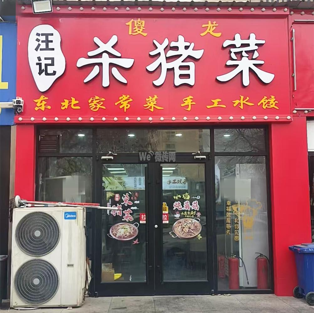 鸿泰花园汪记杀猪菜招店员及小时工