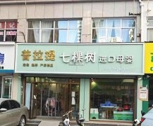 成功转出清平街橄榄城七棵树母婴店