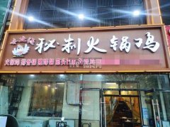 完成京大路万德福超市对过味之源火锅鸡