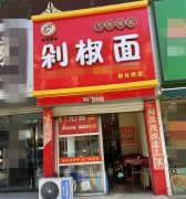 成功转出报社街信发旁剁椒面