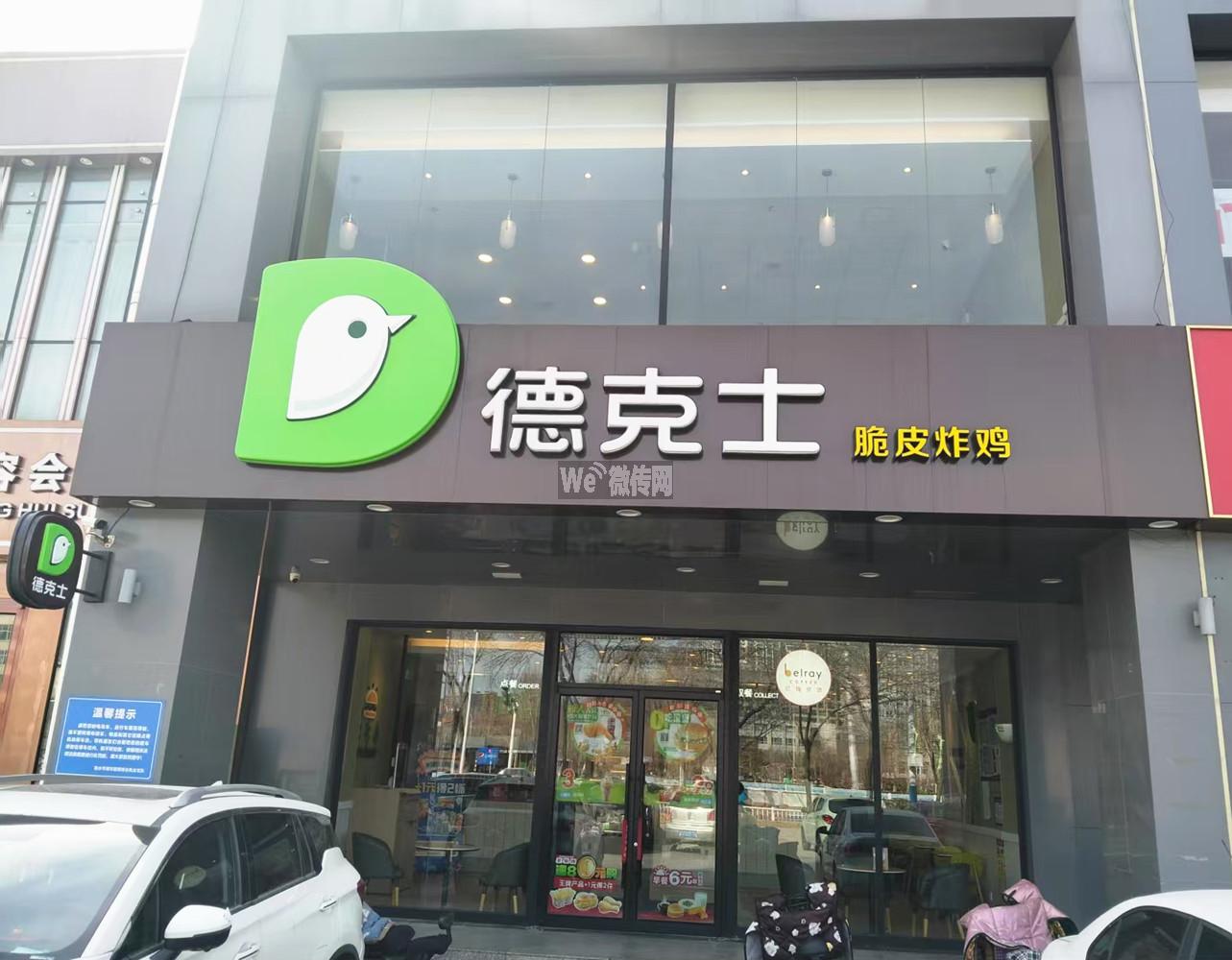 大陆裕丰德克士招值班经理及店员