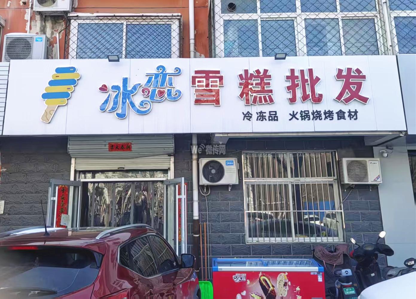 冰恋雪糕批发三店同招店员