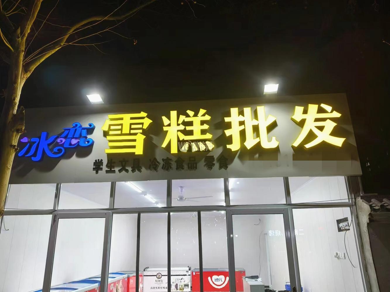 冰恋雪糕批发三店同招店员