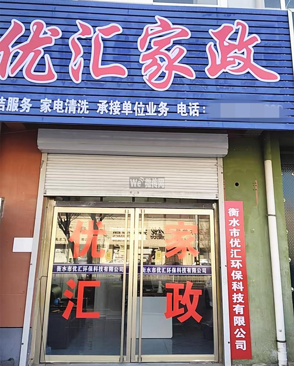武邑东昌大街优汇家政招促销员