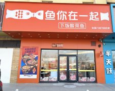 完成深州顺兴街诚信商厦鱼你在一起