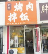 完成报社街民生胡同交口肥仔烤肉拌饭