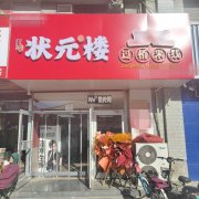 成功转出衡水学院公寓门旁状元楼过桥米线