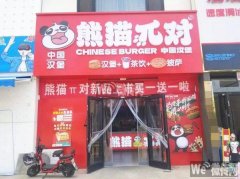 完成上海公馆熊猫π对中国汉堡