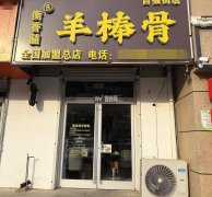 成功转出自强街永兴路口衡香髓羊棒骨