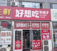 完成报社街好位置好想吃羊蝎子