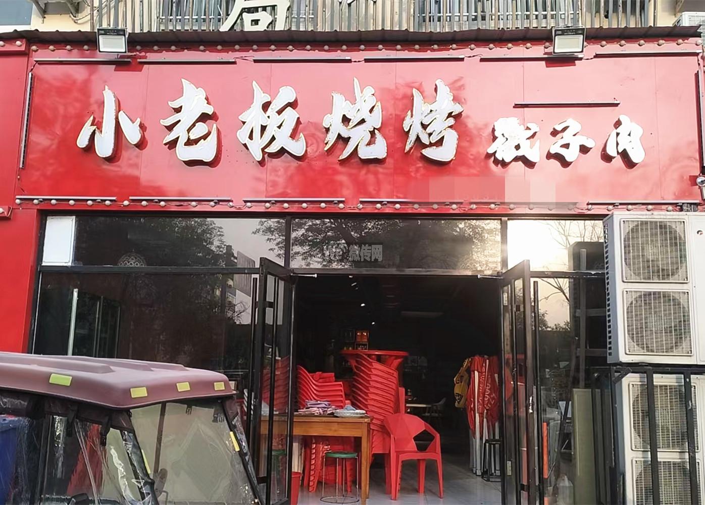 中心街招贤路小老板烧烤招服务员