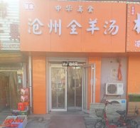 完成永兴路二院旁沧州全羊汤