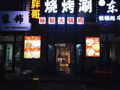 成功转出庆丰街大庆路西北胖哥烧烤涮