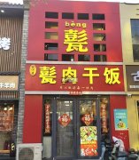 成功转出中心街招贤路金沐森甏肉干饭