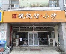 完成人民路新大陆商业广场馄饨馆小炒