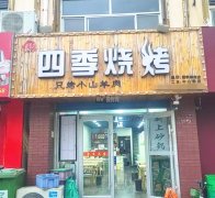 急转中心街永兴路四季烧烤
