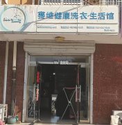 完成定州中天新郡底商赛维健康洗衣