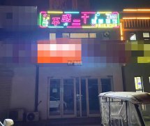 成功转出政通街信誉楼对过不惑二十酒吧