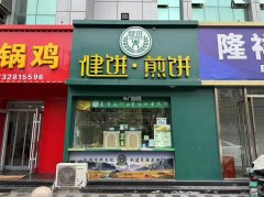 成功转出和平路问津街西南角健饼煎饼