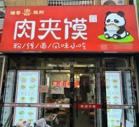 可空转康宁街静安路馍香陕韵肉夹馍