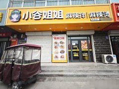 急转枣强信誉楼南侧小谷姐姐麻辣烫、拌