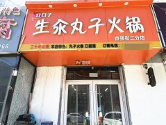 成功转出自强街永兴路生汆丸子火锅