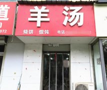 急转自强街胜利路纯一层羊汤店